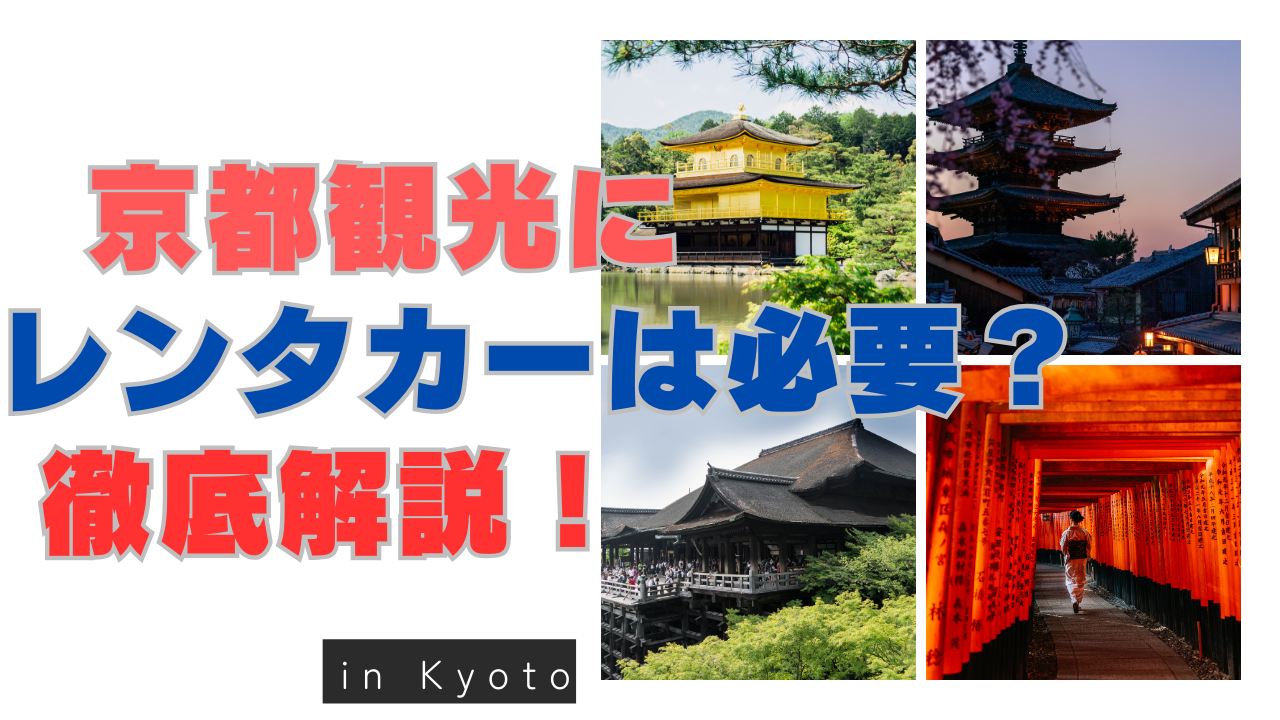 京都観光にレンタカーは必要なのかを徹底解説！