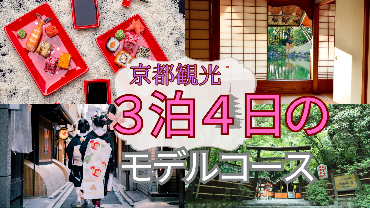 京都観光3泊4日のモデルコース