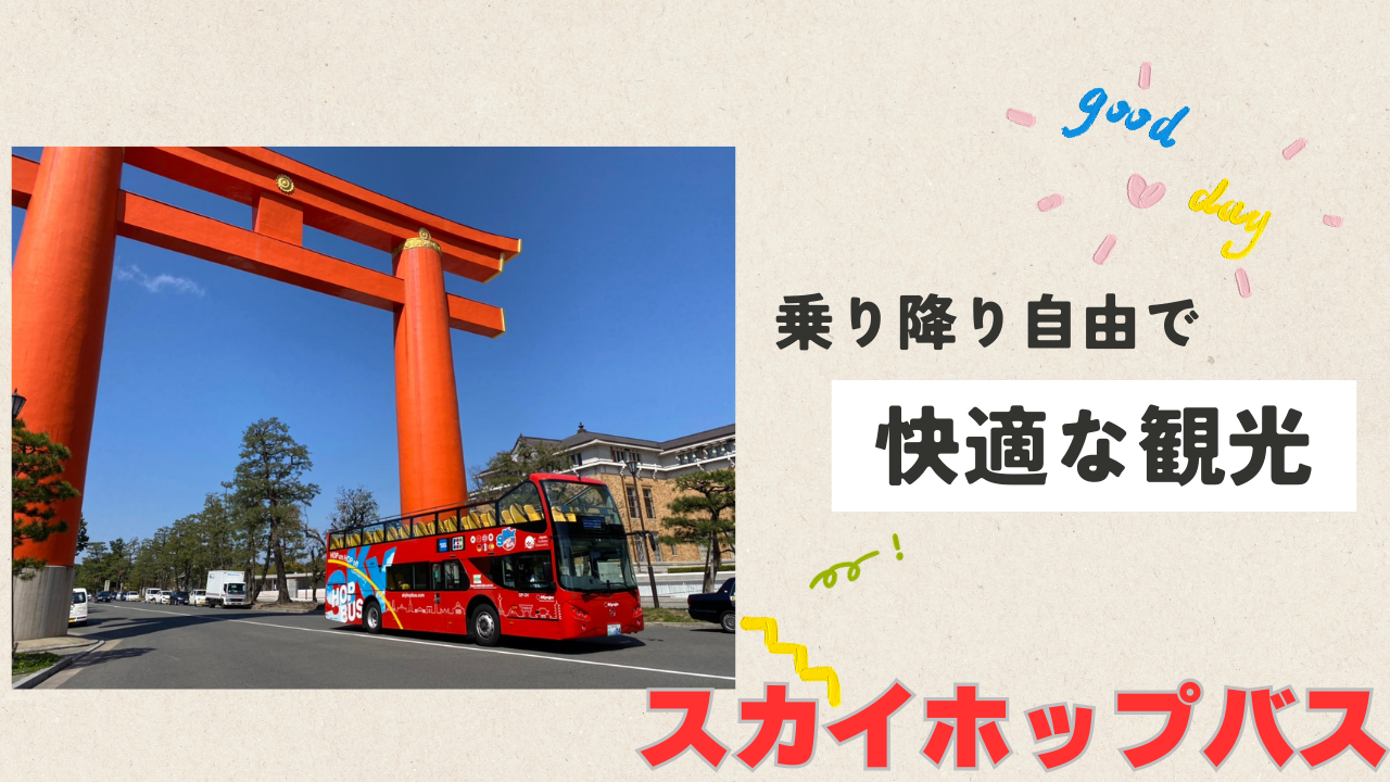 乗り降り自由で快適な二階建ての京都観光バス「スカイホップバス」