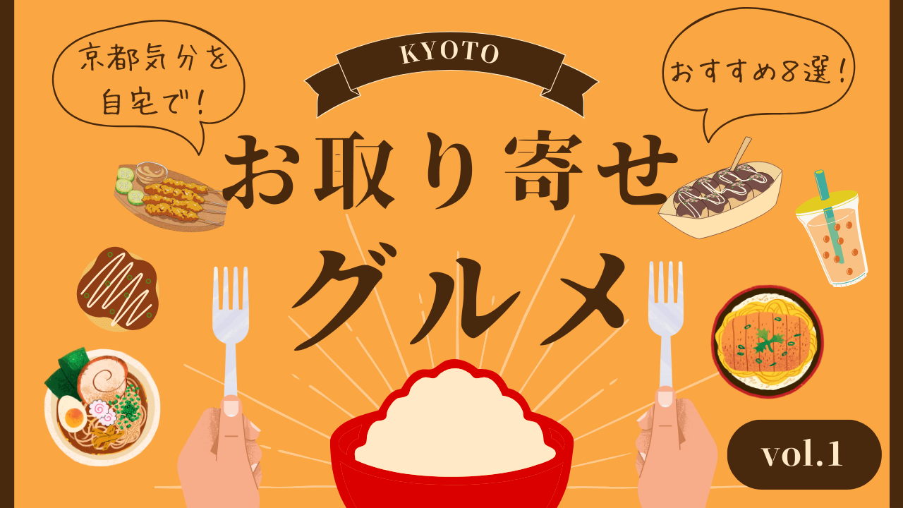 京都を自宅で味わう！おすすめお取り寄せグルメ8選