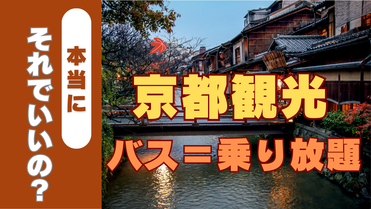 京都観光はバス乗り放題で、本当にそれでいいの？