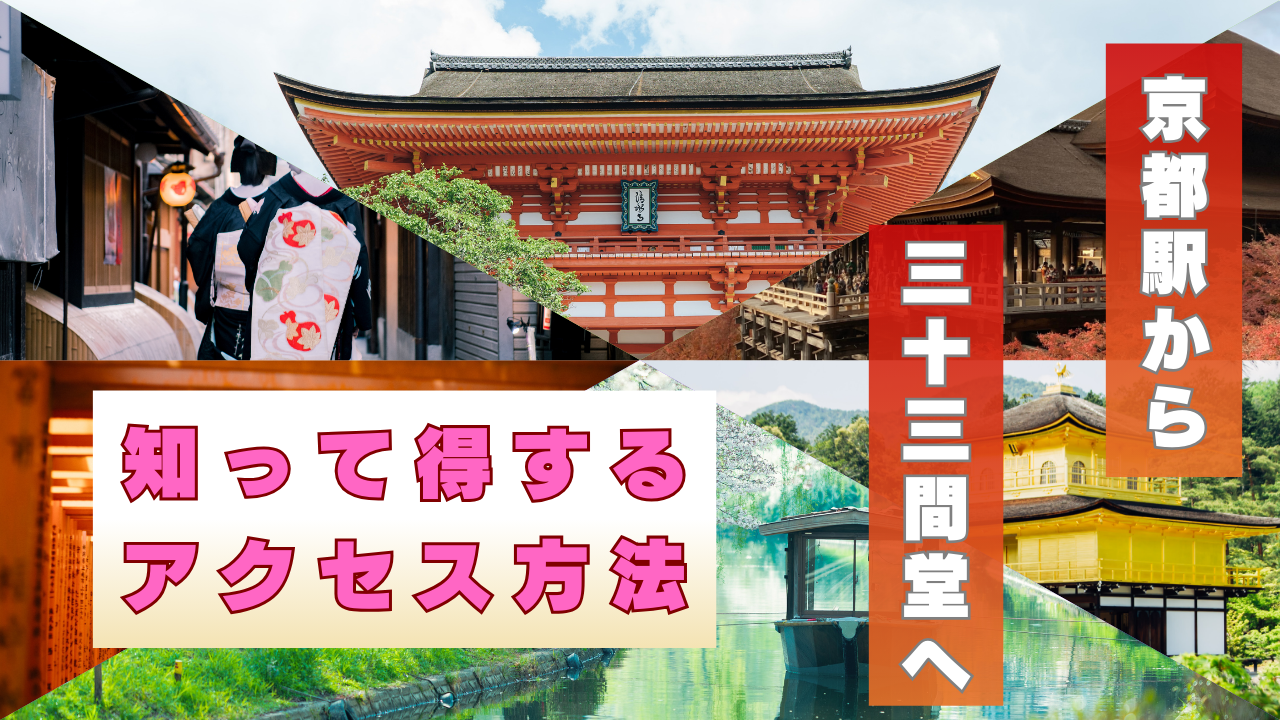 京都駅から三十三間堂へ。知って得するアクセス方法