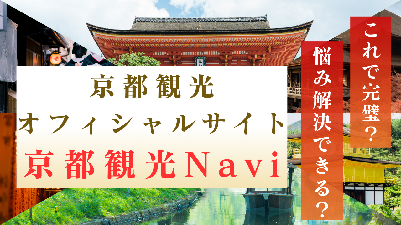 京都観光オフィシャルサイト京都観光Navi。これで完璧？悩み解決できる？