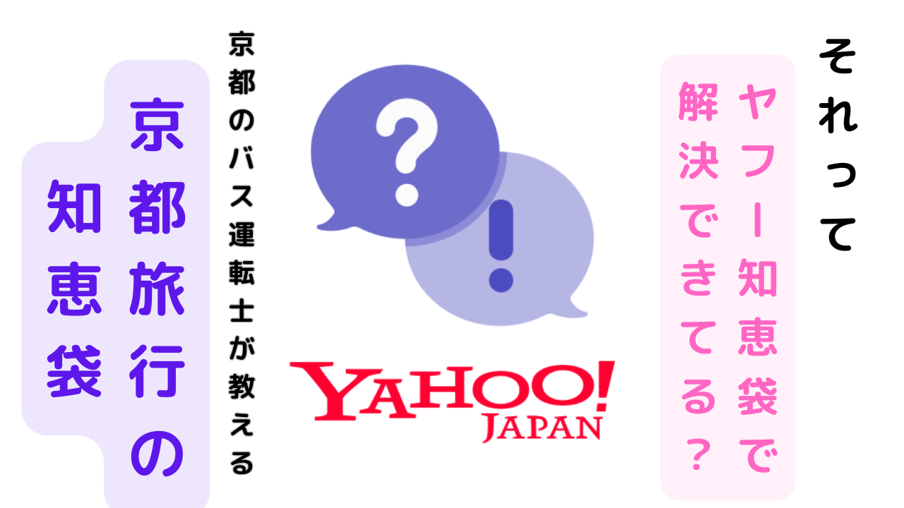 それって、ヤフー知恵袋で解決できてる？京都のバス運転士による京都旅行の知恵袋