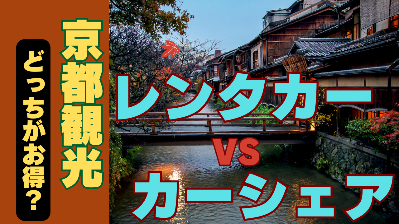 京都観光、どっちがお得？レンタカーVSカーシェア